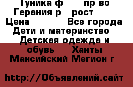 Туника ф.Kanz пр-во Герания р.4 рост 104 › Цена ­ 1 200 - Все города Дети и материнство » Детская одежда и обувь   . Ханты-Мансийский,Мегион г.